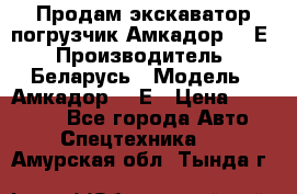 Продам экскаватор-погрузчик Амкадор 702Е › Производитель ­ Беларусь › Модель ­ Амкадор 702Е › Цена ­ 950 000 - Все города Авто » Спецтехника   . Амурская обл.,Тында г.